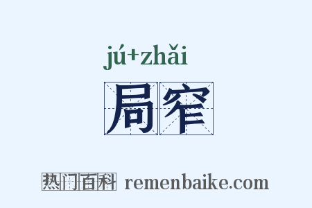 局窄是什么意思的图片